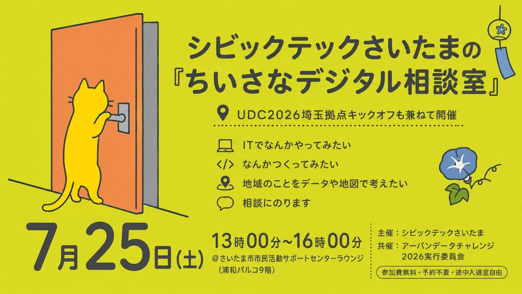 7月の「ちいさなデジタル相談室」は7/25（土）に開催します。UDC2026埼玉拠点キックオフも行います。