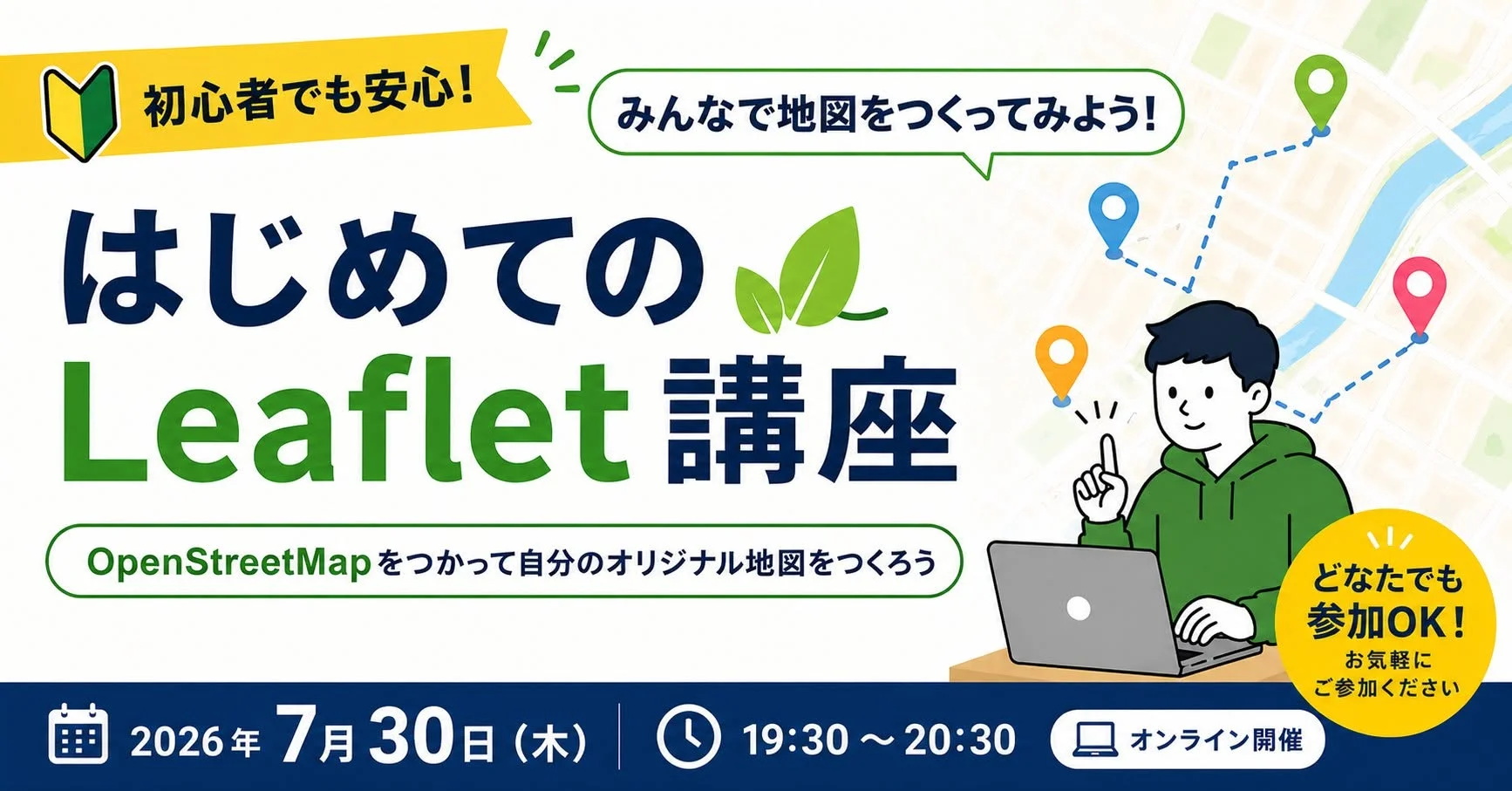 7/30（木）に「OpenStreetMapをつかって自分のオリジナル地図をつくろう はじめてのLeaflet講座」を開催します。