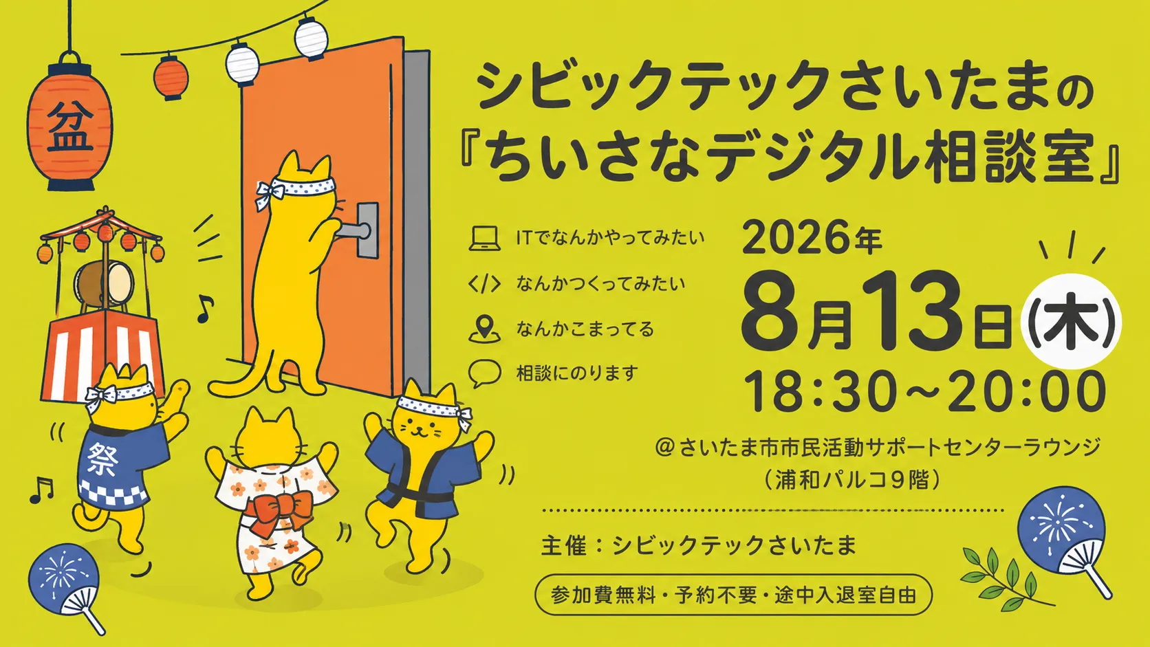 8月の「ちいさなデジタル相談室」は8/13（木）に開催します。
