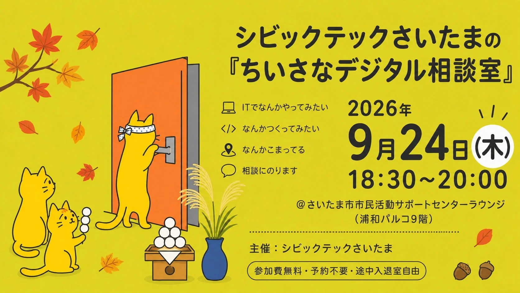 9月の「ちいさなデジタル相談室」は9/24（木）に開催します。