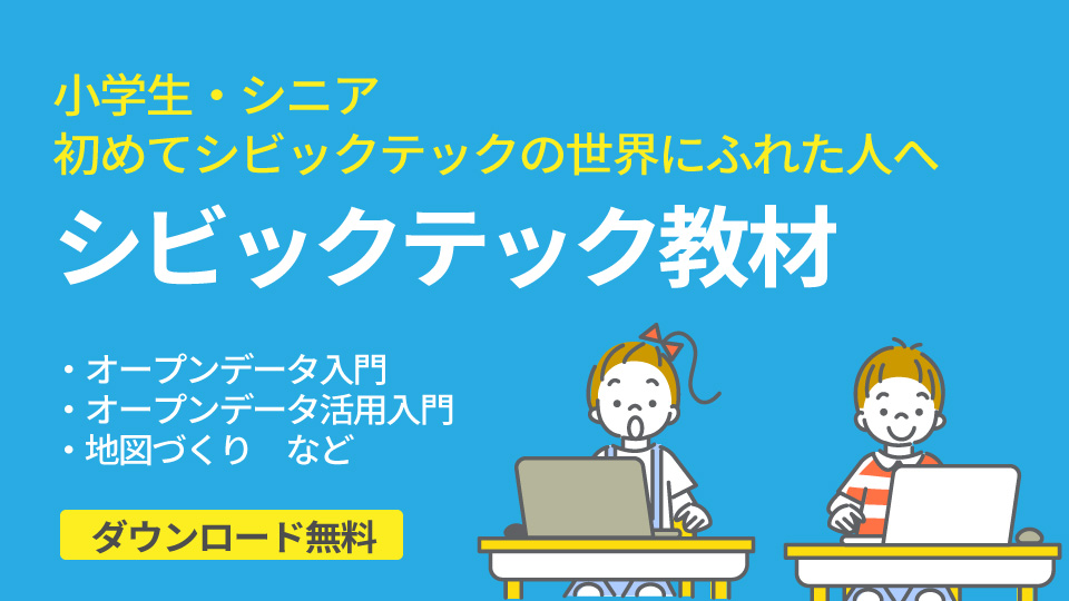 シビックテック教材