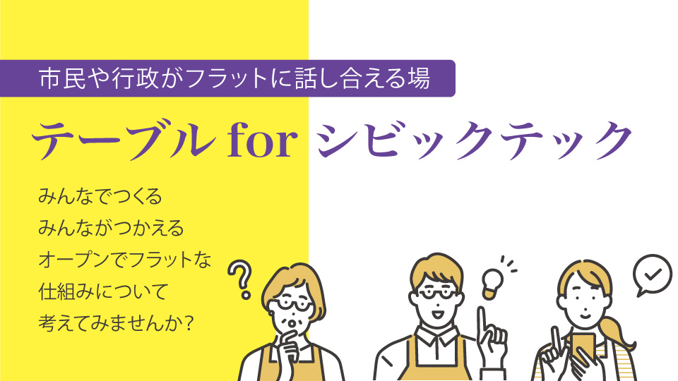 テーブルforシビックテック
